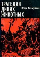 Обложка книги «Трагедия диких животных»