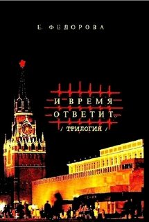 Обложка книги «И время ответит…»