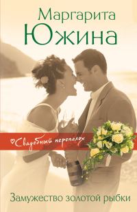 Обложка книги «Замужество золотой рыбки»
