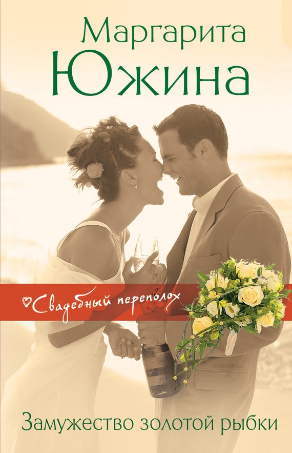 Обложка книги «Замужество золотой рыбки»