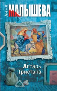 Обложка книги «Алтарь Тристана»