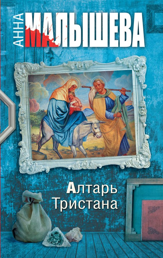 Обложка книги «Алтарь Тристана»