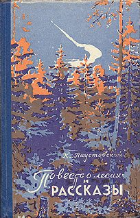 Обложка книги «Повесть о лесах»