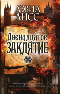 Обложка книги «Двенадцатое заклятие»