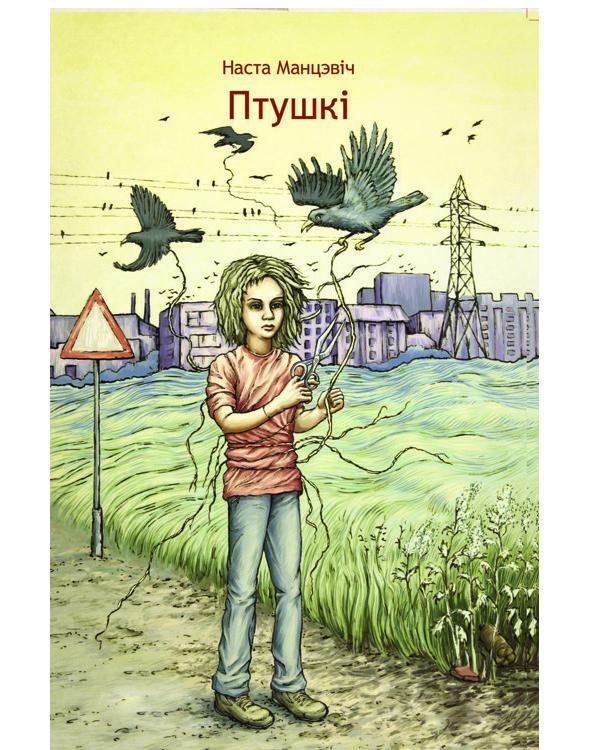 Обложка книги «Птушкі»