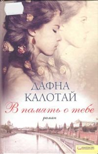 Обложка книги «В память о тебе»