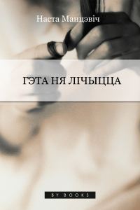 Обложка книги «Гэта ня лічыцца»