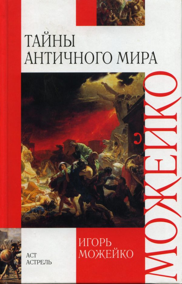 Обложка книги «Тайны античного мира»