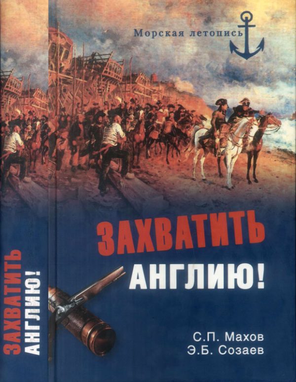 Обложка книги «Захватить Англию!»