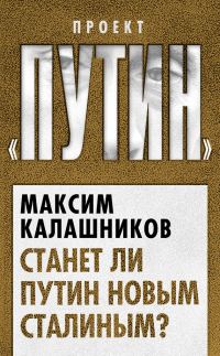Обложка книги «Станет ли Путин новым Сталиным?»