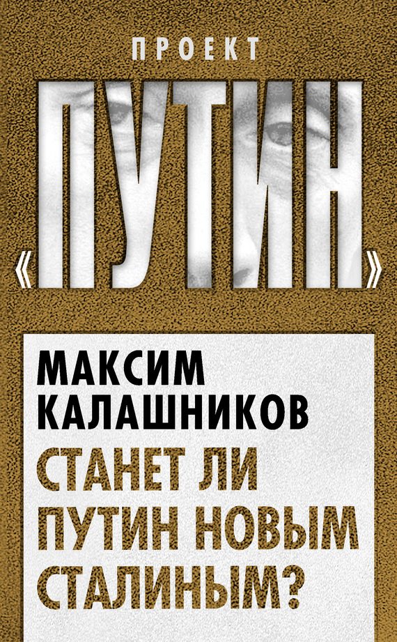 Обложка книги «Станет ли Путин новым Сталиным?»