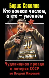 Обложка книги «Кто воевал числом, а кто – умением»