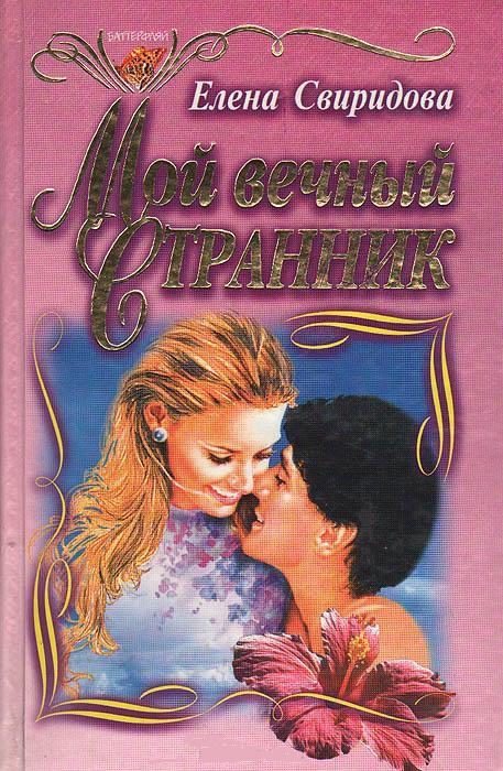 Обложка книги «Мой вечный странник»