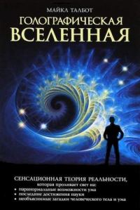 Обложка книги «Голографическая Вселенная»