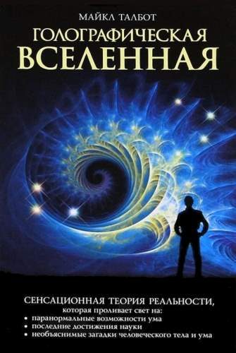 Обложка книги «Голографическая Вселенная»