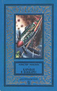 Обложка книги «Караван в Ваккарес»