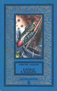 Обложка книги «Караван в Ваккарес»