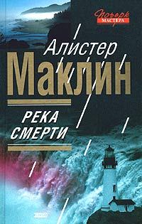 Обложка книги «Река Смерти»