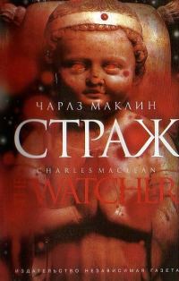 Обложка книги «Страж»