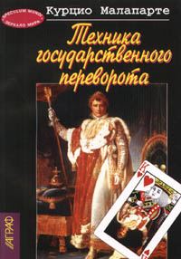 Обложка книги «Техника государственного переворота»