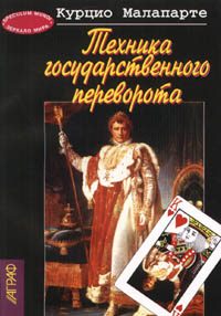 Обложка книги «Техника государственного переворота»