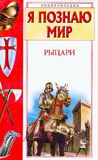 Обложка книги «Рыцари»