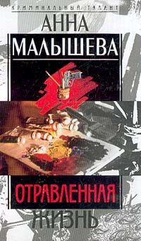 Обложка книги «Отравленная жизнь»