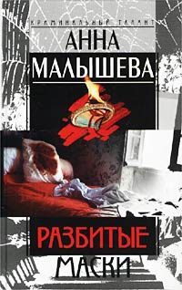 Обложка книги «Разбитые маски»