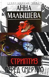 Обложка книги «Стриптиз перед смертью»