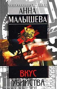 Обложка книги «Вкус убийства»