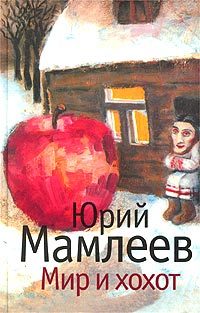 Обложка книги «Мир и хохот»