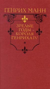Обложка книги «Зрелые годы короля Генриха IV»