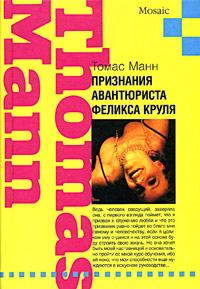 Обложка книги «Признания авантюриста Феликса Круля»
