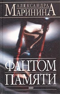 Обложка книги «Фантом памяти»