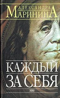 Обложка книги «Каждый за себя»