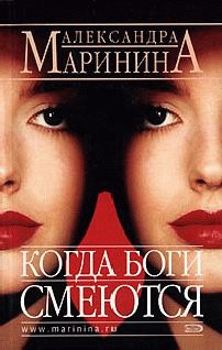 Обложка книги «Когда боги смеются»