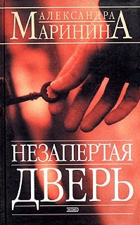 Обложка книги «Незапертая дверь»