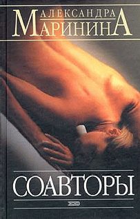 Обложка книги «Соавторы»