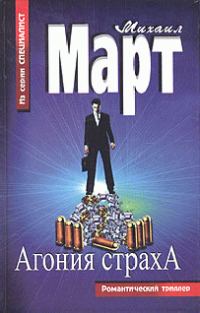 Обложка книги «Агония страха»