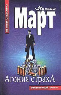 Обложка книги «Агония страха»