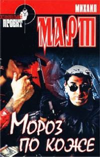 Обложка книги «Мороз по коже»