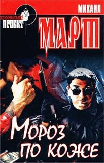 Обложка книги «Мороз по коже»