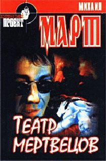 Обложка книги «Театр мертвецов»