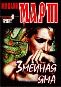Обложка книги «Змеиная яма»