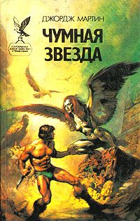 Обложка книги «Чумная звезда»