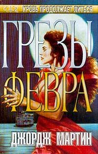 Обложка книги «Грезы Февра»