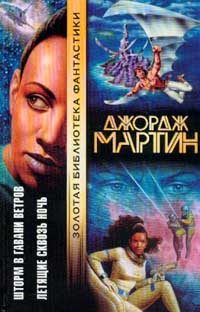 Обложка книги «Летящие сквозь ночь»
