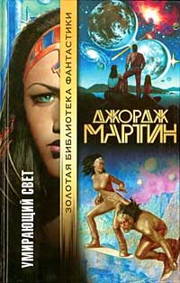 Обложка книги «Умирающий свет»
