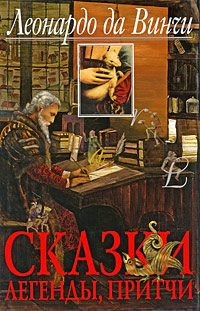 Обложка книги «Сказки, легенды, притчи»