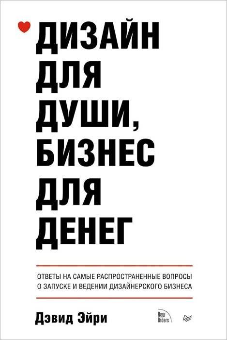 Обложка книги «Дизайн для души, бизнес для денег. Ответы на самые распространенные вопросы о запуске и ведении дизайнерского бизнеса»